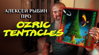 Алексей Рыбин про Ozric Tentacles  Arborescence  1994 [upl. by Ryle]