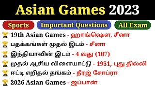 🔥1 Mark உறுதி  19th Asian Games 2023  Sports Current Affairs 2023  5 Second gk [upl. by Cohn]