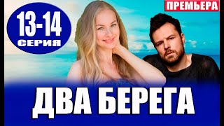 Два берега 13 14 серия 2023 Премьера на Первом канале [upl. by Follmer]