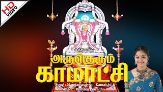 Mangaduraiyum Kamatchi  மாங்காடுறையும் காமாட்சி  Arul Tharum Kamatchi அருள் தரும் காமாட்சி [upl. by Blayne]