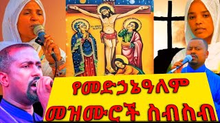 የመድኃኔዓለም መዝሙሮች ስብስብ yemedhanialem mezmuroch  mezmur collection eotc ቴዎድሮስ ዘማሪ አይኔነህናመድኃኒቴ [upl. by Ala542]