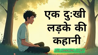 Motivational Story  एक दुःखी लड़के की कहानी l Motivational Story of Sad Boy l Trending Story [upl. by Ahsiekan]