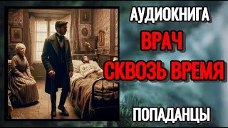 Аудиокнига ПОПАДАНЦЫ ВРАЧ СКВОЗЬ ВРЕМЯ [upl. by Riaj538]