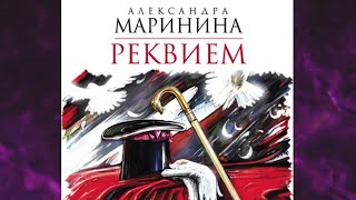 📘РЕКВИЕМ 19 книга из 44 в серии «Каменская» Александра Маринина Аудиофрагмент [upl. by Wyatt]