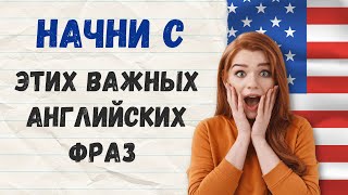 Английский язык с нуля простые фразы для начинающих с переводом на слух [upl. by Llertnad]