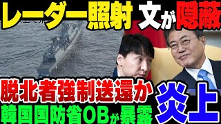 【ゆっくり解説】韓国軍レーダー照射事件、文在寅による脱北者北朝鮮送還事件の派生だった模様 [upl. by Janeva]