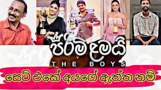 pirimi lamaiපිරිමි ළමයිteledrama full cast with real names and photos [upl. by Jourdan]