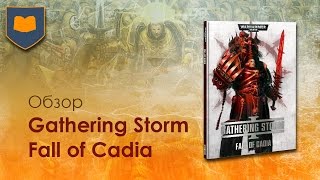 Обзор Gathering Storm 1  Fall of Cadia [upl. by Naegem]