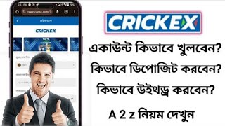 crickexaccountkivabekhulbocrickexaccountkivabekhulbo2024 ক্রিকেক্স একাউন্ট কিভাবে খুলবেন [upl. by Esilahs]