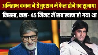 Amitabh Bachchan ने ग्रेजुएशन में फेल होने का सुनाया किस्सा कहा 45 मिनट में सब खत्म हो गया था [upl. by Etnoid]