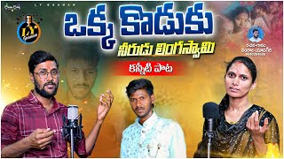 OKKA KODUKU NEERUDU LINGASWAMI  EMOTIONAL SONG  LINGALA YADAGIRI SONGS  TELUGU DEATH SONGS [upl. by Kcirtapnaes]