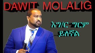 እግር ግርም ይለኛል  by Pr Dawit Molalign AMAZING SPRITUAL SONG  MEZMUR  WITH LYRICS [upl. by Alison]