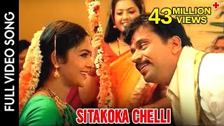 Puttintiki Ra Chelli Movie  Sitakoka Chelli Video Song  Arjun Meena [upl. by Piscatelli]