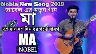 Maa Song Cover By Nobel Full Video  Jems Ma song  Bangla New Song 2021  Jamils Lab [upl. by Saddler]