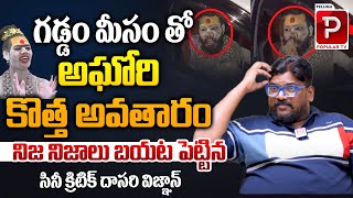 Cine Critic Dasari Vignan Sensational Facts About Lady Aghori Naga Sadhu Real Face  Telugu Popular [upl. by Supmart]