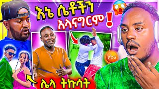 🔴 ብዙዎችን ያነጋገረው የኪኒኔ የEBSTV LIVE ፕሮግራም እና ብዙዎችን ያስቆጣው የቲክቶከሯ ቅሌት እና የትቤቶች ጉድ ፍዮና  በስንቱ  Abrelo HD [upl. by Swor811]