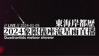 2024 象限儀座流星雨直播 15（東海岸都歷遊客中心 即時影像）2024 Quadrantids Meteor shower observation in Taiwan｜【ライブ】しぶんぎ座流星群 [upl. by Parette642]