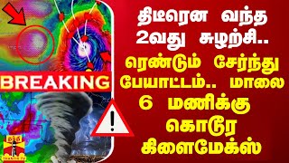 🔴LIVE  திடீரென வந்த 2வது சுழற்சி ரெண்டும் சேர்ந்து பேயாட்டம் மாலை 6 மணிக்கு கொடூர கிளைமேக்ஸ் [upl. by Aniroc]