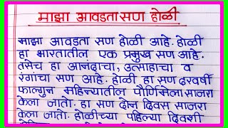 माझा आवडता सण होळी मराठी निबंध  majha avadta san holi marathi nibandh  माझा आवडता सण होळी [upl. by Ahsiki]