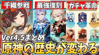 【原神】Ver45新情報まとめ！原神のガチャに革命が起きました…！【げんしん】 [upl. by Repmek]