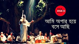 Ami Opar Hoye Boshe Achi  Lalon Geeti  লালনগীতি  TunTun  Bangla Song  Folk Studio Bangla 2024 [upl. by Lorens]