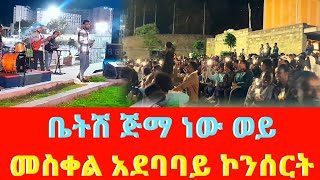 ቤትሽ ጅማ ነው ወይ  ነዋይ  መስቀል አደባባይ ኮንሰርት  New Ethiopian music  Ethiopian cover music [upl. by Rodd569]