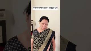 मम्मी की रिपोर्ट में डॉक्टर ने बताई हाई शुगर comedy comedyshorts funny mrampmrsrawal [upl. by Meras474]