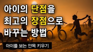 단점을 최고의 장점으로 바꾸는 방법 아이의 자존감 [upl. by Iramohs]