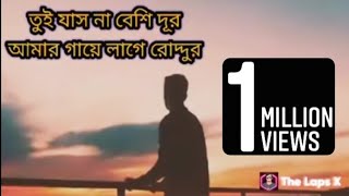 o tui jasna beshi dur  ও তুই যাসনা বেশি দূর আমার গায়ে লাগে রোদ্দুর  The Laps X  Shanto Bhai [upl. by Adnoek]