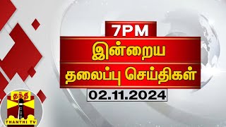 இரவு 7 மணி தலைப்புச் செய்திகள் 02112024  7PM Headlines  Thanthi TV  Today Headlines [upl. by Celestyn]