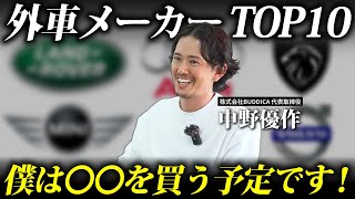 日本で売れてる外国車メーカー10選！今人気の輸入車の特徴も解説します！ [upl. by Emlynne]