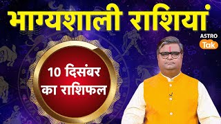 Aaj Ka Rashifal 10 December  Lucky Tip amp Success Mantra  Today Horoscope  SJ  आज का राशिफल [upl. by Simmie369]