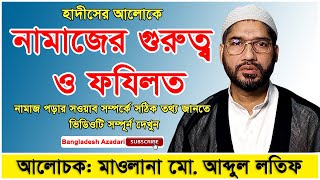 নামাজের গুরুত্ব ও ফযিলত । Namajer Gurutto O Fojilot । নামাজ । Namaj [upl. by Trefor]