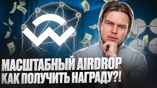 WalletConnect Регаемся на получение дропа 😎Как получить Airdrop от WalletConnect [upl. by Genaro]