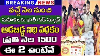 వచ్చే నెలలో మహిళలకు 1500 ప్రతినెల అకౌంట్ లోకిApschemesAdabiddanidhi schemeApschemes updates [upl. by Attiuqehs]