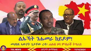 ልኡኻት ንሑመራ ከይዶም፣ መሀከዪ ኣውያትን ፈኸራን ጌታቸው ረዳ ዕልዋ መንስቲ ይገብሩለይ ኣለው፣ ጠለብ ዞባ ምብራቕ ትግራይ 11142024 [upl. by Aivad]