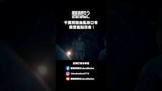 站住口令！ 國際橋牌社2 台劇 [upl. by Tedman900]