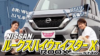 【ルークス ハイウェイスターX】カスタム車ながらコスパ抜群！デザインと機能を兼ね備えたスライドカーの内外装を徹底紹介！【日産NISSAN】 [upl. by Annol805]