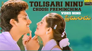 Tolisari Ninu Choosi Preminchina Video Song Full HD  Preminchu  Sai KiranLaya Suresh Productions [upl. by Arodnahs50]