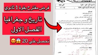 فرض مقترح بقوة في التاريخ و الجغرافيا سنة اولى 1 ثانوي علمي الفصل الاول [upl. by Danete80]