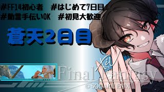 【初見さん大歓迎】FF14初心者8日目！いよいよ蒼天編だー！ 2 ff14初心者 新人vtuber 蒼天編 [upl. by Engen]