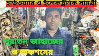 পুরাতন জাহাজের ও অকশনের ইলেকট্রনিক ও হার্ডওয়্যার সামগ্রী🔥 [upl. by Andriana814]