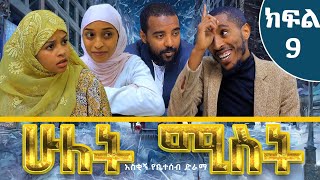 ሁለት ሚስት አስቂኝ የቤተሰብ ድራማ S1 EP9 ክፍል 9  hulet mist part 9  Ethiopian amharic comedy film  አማርኛ ፊልም [upl. by Olram]