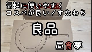 【無印良品】セラミックコートのフライパン！フライパン 無印良品 セラミックコート 買ってみた ねこ ＃野良猫 [upl. by Aihseyt]