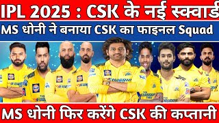 IPL 2025 CSK New Squad ll Csk Final Squad IPL 2025 ll CSK के Final Squad आई ll [upl. by Skyla]