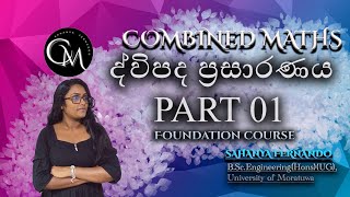 ද්විපද ප්‍රසාරණයBinomial Expansion AL Combined Maths Foundation Course [upl. by Annoed]