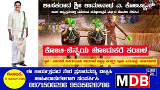 ಮೂಡಬಿದಿರೆ ಕೋಟಿ ಚೆನ್ನಯ ಕಂಬಳದ ನೇರ ಪ್ರಸಾರ  KOTI chennaya Kambala  LIVE FROM MOODBIDRI 1 [upl. by Antsirhc]