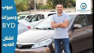 مواصفات وتقييم بى واى دى 2019 الشكل الجديد مميزات وعيوب مع عمرو حافظ  Review BYD F3 [upl. by Dadinirt]