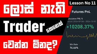 📕 සල්ලි දිලා ඉගෙන ගන්න Full Course එකම නොමිලේ  Lesson No 11  Trading Management  Leverage Cal [upl. by Kcam405]