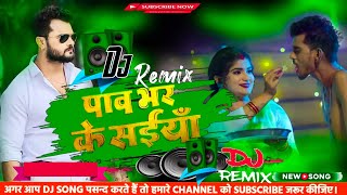 edmmix Pav bhar ke saiya 🥰 Khesari lal yadav  Pav bhar ke saiya palango na dole re dj Song 2024💃 [upl. by Gavra]